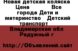 Новая детская коляска › Цена ­ 5 000 - Все города Дети и материнство » Детский транспорт   . Владимирская обл.,Радужный г.